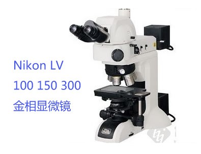 Nikon LV100 150 300金相顯微鏡